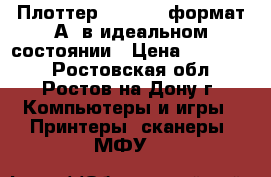 Плоттер HP T-790 формат А1 в идеальном состоянии › Цена ­ 100 000 - Ростовская обл., Ростов-на-Дону г. Компьютеры и игры » Принтеры, сканеры, МФУ   
